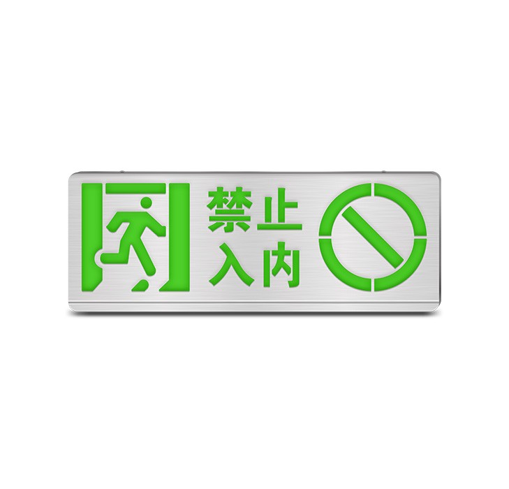 H系列-禁止入內(nèi)應(yīng)急標志燈-壁掛